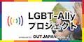 LGBT-Allyプロジェクト（OUT JAPAN）